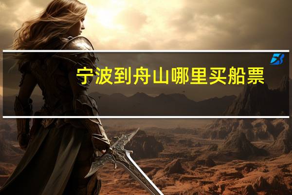 宁波到舟山哪里买船票