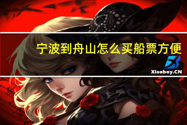 宁波到舟山怎么买船票方便