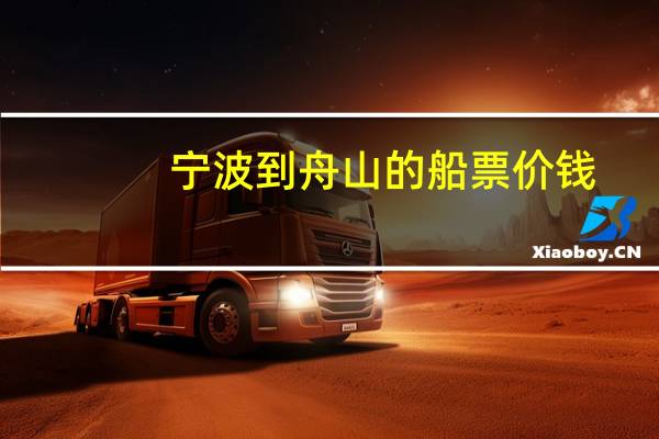 宁波到舟山的船票价钱