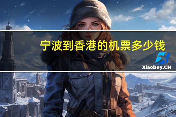 宁波到香港的机票多少钱