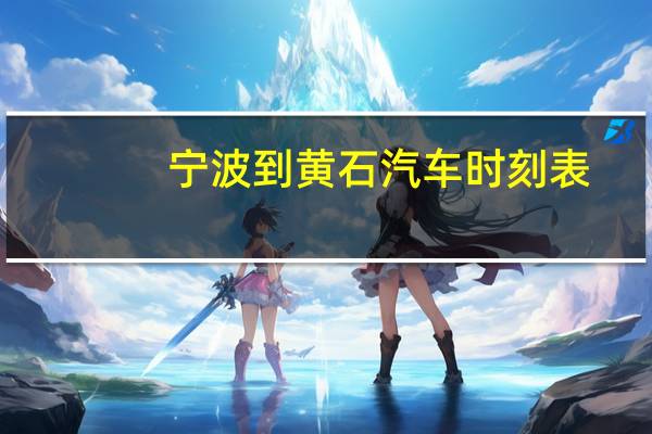 宁波到黄石汽车时刻表