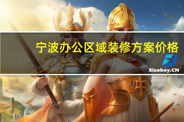 宁波办公区域装修方案价格
