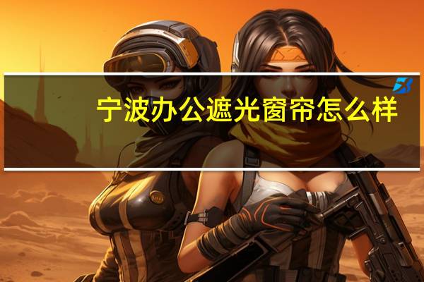 宁波办公遮光窗帘怎么样
