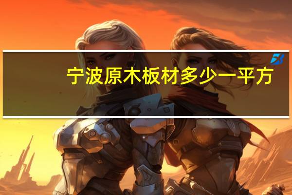 宁波原木板材多少一平方