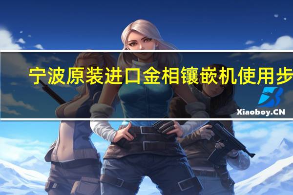 宁波原装进口金相镶嵌机使用步骤