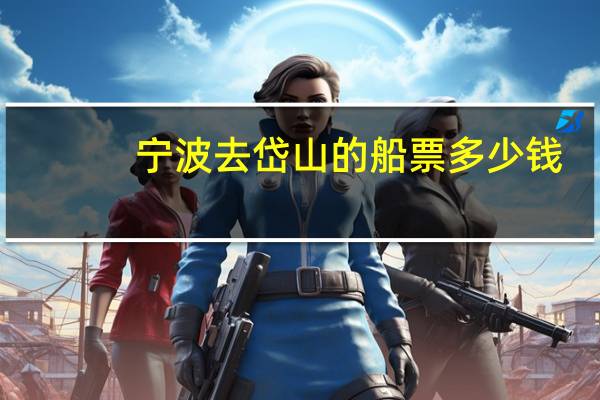宁波去岱山的船票多少钱
