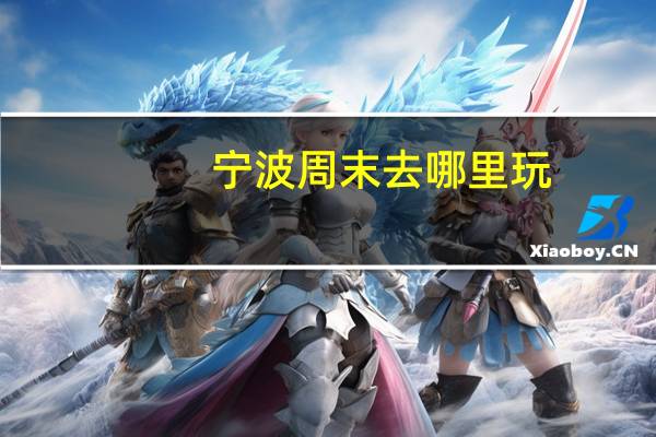 宁波周末去哪里玩
