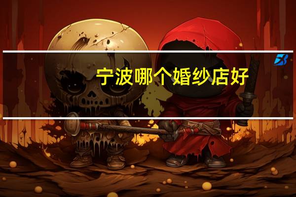 宁波哪个婚纱店好