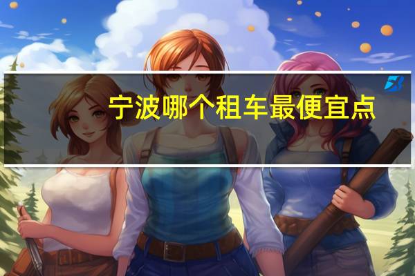 宁波哪个租车最便宜点