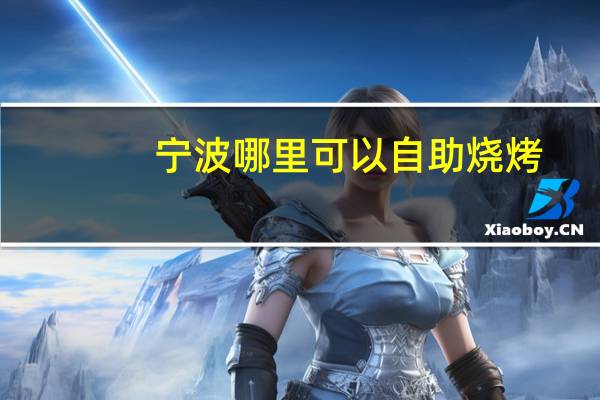 宁波哪里可以自助烧烤
