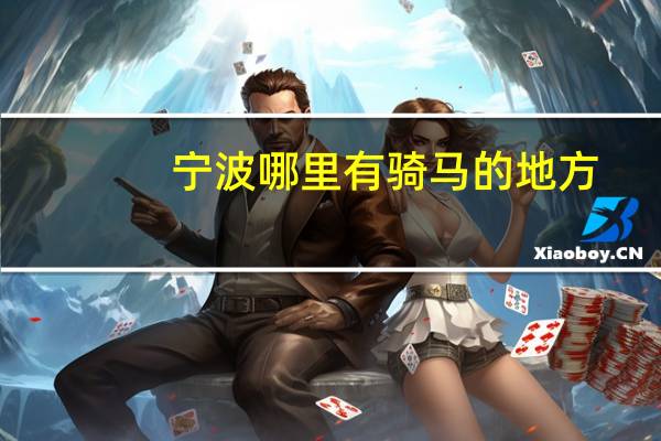 宁波哪里有骑马的地方
