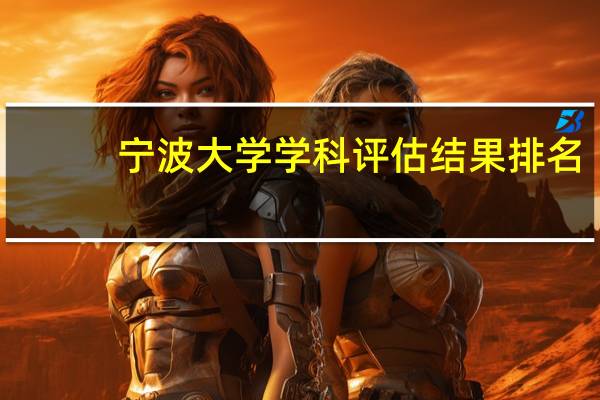 宁波大学学科评估结果排名