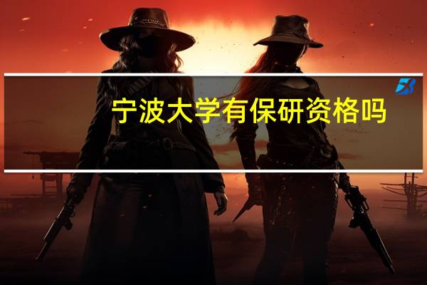 宁波大学有保研资格吗