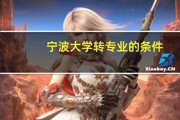 宁波大学转专业的条件
