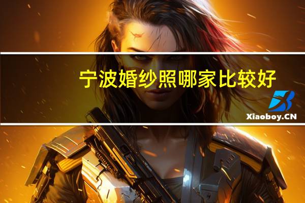 宁波婚纱照哪家比较好
