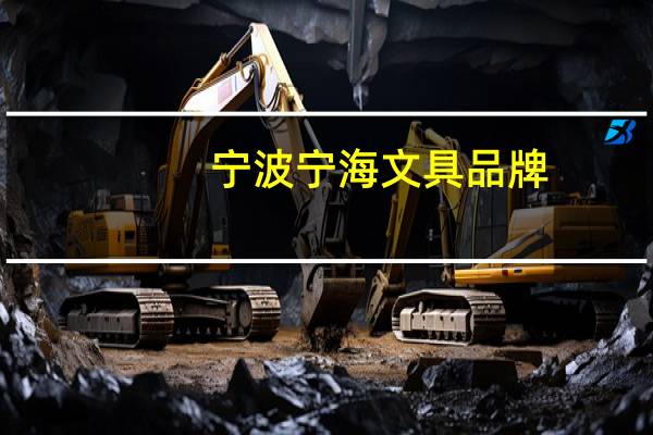 宁波宁海文具品牌