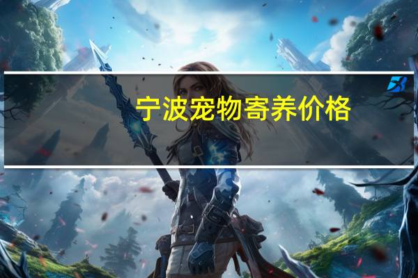 宁波宠物寄养价格