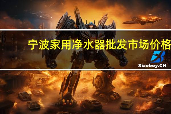 宁波家用净水器批发市场价格