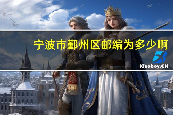 宁波市鄞州区邮编为多少啊
