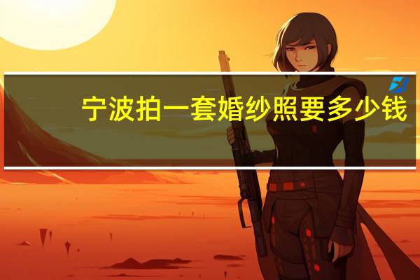 宁波拍一套婚纱照要多少钱