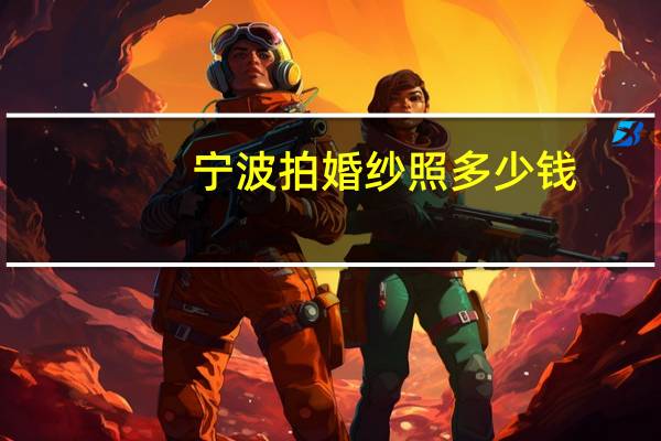 宁波拍婚纱照多少钱