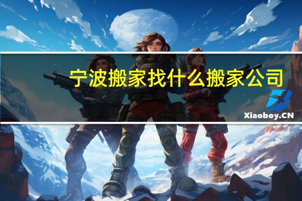 宁波搬家找什么搬家公司