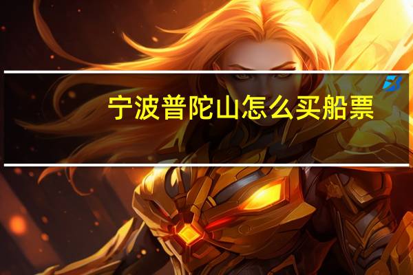 宁波普陀山怎么买船票