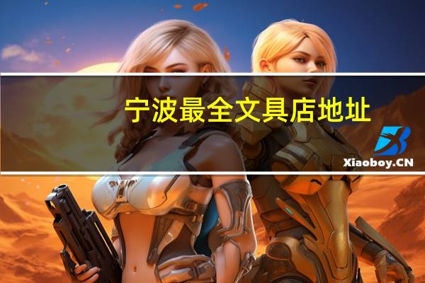宁波最全文具店地址