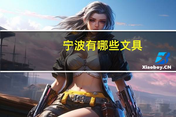 宁波有哪些文具