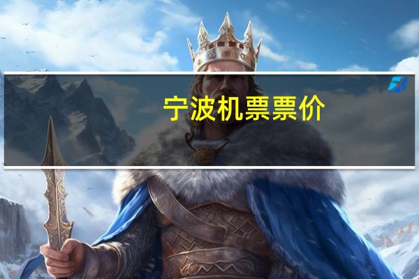 宁波机票票价