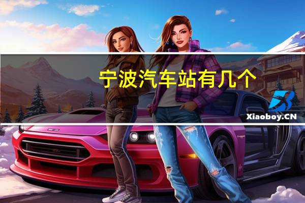 宁波汽车站有几个
