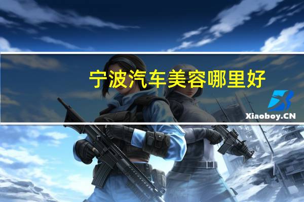 宁波汽车美容哪里好