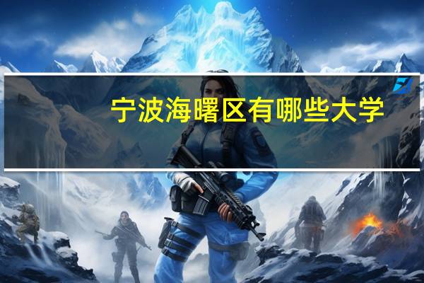 宁波海曙区有哪些大学
