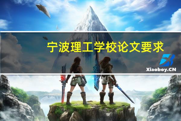 宁波理工学校论文要求