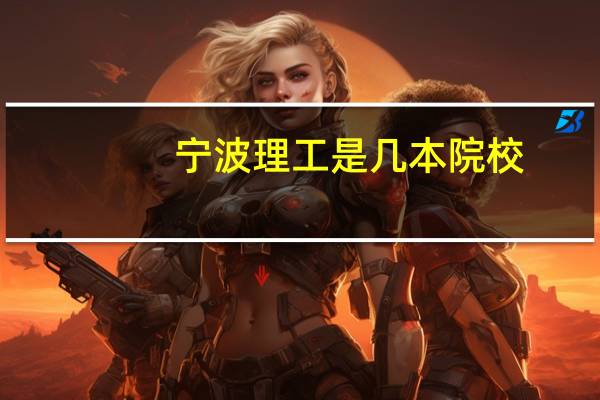 宁波理工是几本院校