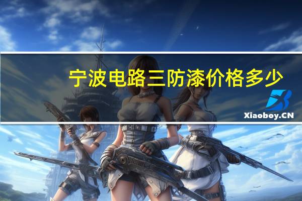 宁波电路三防漆价格多少