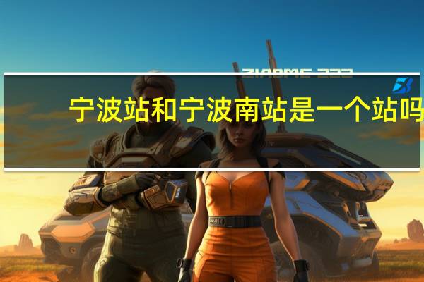 宁波站和宁波南站是一个站吗