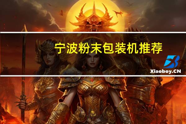 宁波粉末包装机推荐