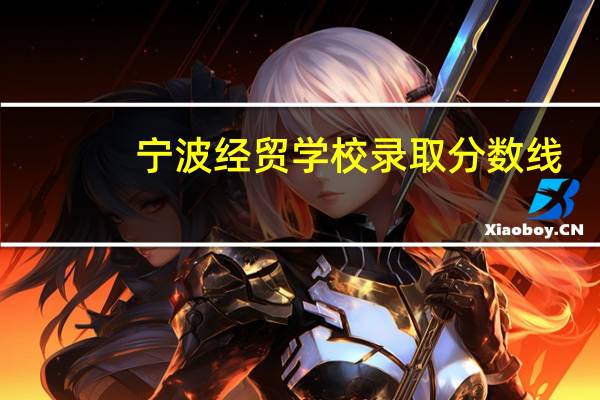宁波经贸学校录取分数线