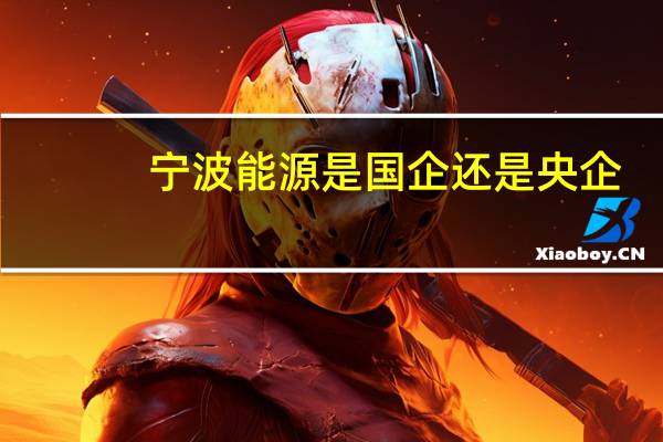 宁波能源是国企还是央企