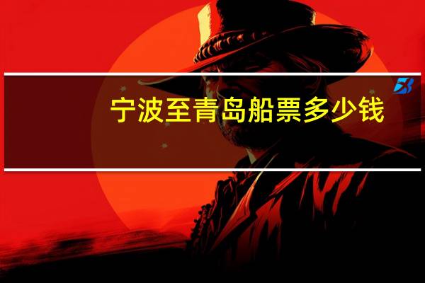 宁波至青岛船票多少钱