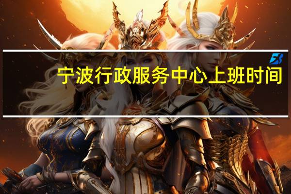 宁波行政服务中心上班时间