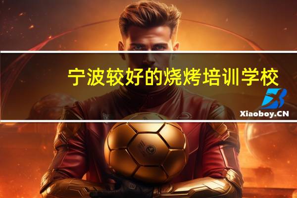 宁波较好的烧烤培训学校