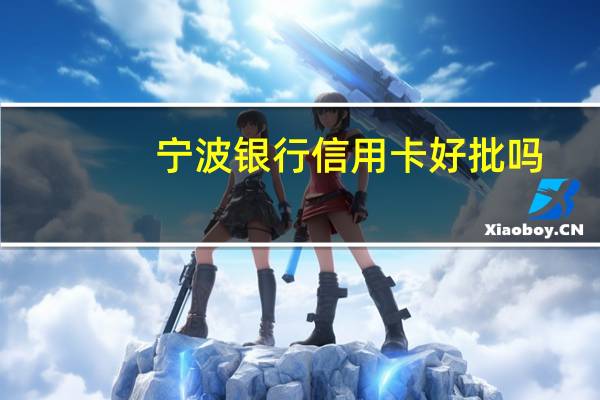 宁波银行信用卡好批吗