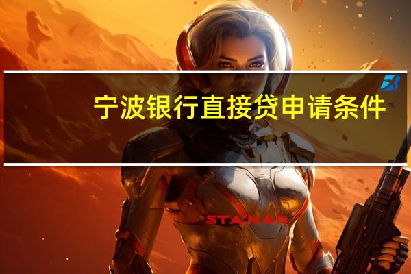 宁波银行直接贷申请条件