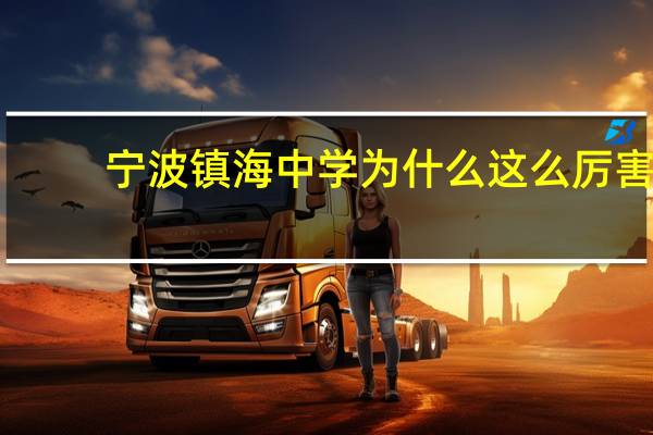 宁波镇海中学为什么这么厉害