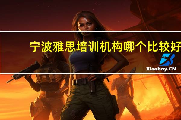 宁波雅思培训机构哪个比较好