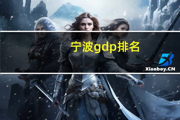 宁波gdp排名