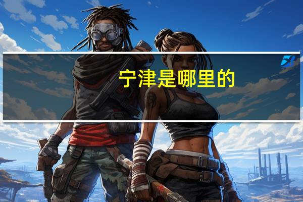 宁津是哪里的
