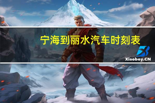 宁海到丽水汽车时刻表